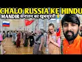 Download Lagu Chalo Russia 🇷🇺 Me Sanatn🚩 Ka Khubsurti Dekhata Hu ? #iskconrussia