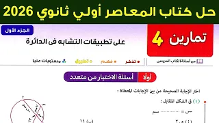 حل تمارين 4 علي تطبيقات التشابه في الدائرة هندسة اولي ثانوي ترم اول 2026 اسئلة الاخيتار من متعدد 