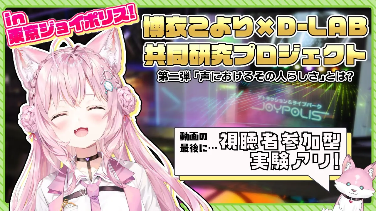 【視聴者参加型実験あり！】共同研究第二弾！遊園地でハイテンションだあああああ！✨【声遊楽プロジェクト】【博衣こより/ホロライブ】