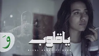                                                                 بلال ديركي و بيكو   يا قلوب دندنها