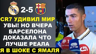 РОНАЛДУ В ШОКЕ С БАРСЕЛОНЫ И ИГРЫ ЯМАЛЯ В МАТЧЕ РЕАЛ МАДРИД 2-5 БАРСЕЛОНА. ИНТЕРВЬЮ ПОСЛЕ МАТЧА