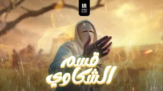 قسم الشكاوي   هحكيلك حكاوي     توو ليت                           دندنها
