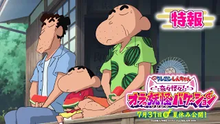 YouTube影片, 內容是蠟筆小新：奇奇怪怪！我的妖怪假期 的 特報影片