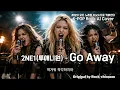 2NE1 - Go Away (가사/Lyrics - 헤비 메 Ver.) K-POP ROCK AI COVER