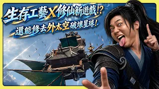【老皮實況】生存工藝結合修仙！？還能修到外太空打佛祖😱本以為是預告片詐欺，結果這款「超級縫合怪」意外的有料！😂 | 無凡仙域 Demo