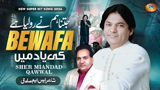 Jitna Humne Ro Liya Hai Bewafa ki Yaad Mein | New Punjabi Song 2026 | Sher Miandad Khan  | SM Gold