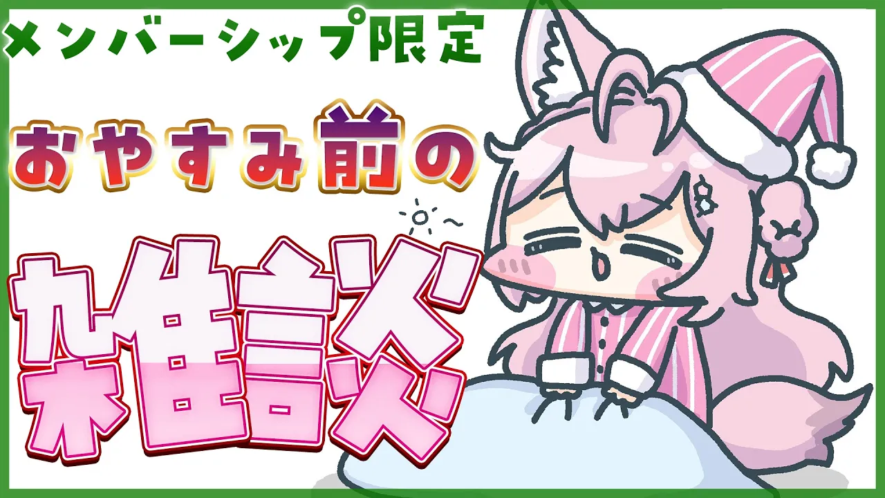 【Membership Only】日曜日＆平日お休み前の！まったり寝る前メン限雑談～～～～～～(ᐡ  - ᴥ -  ᐡ)【博衣こより/ホロライブ】