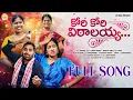 Lagu KORI KORI VITALAYYA LATEST FOLK SONG 2026 | LAVANYA RAVINDER | MAMATHA RAMESH | RAMYA SRI MAMMU | LR