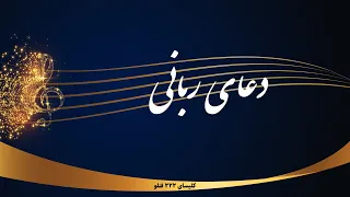 دعای ربانی Doaye Rabani 