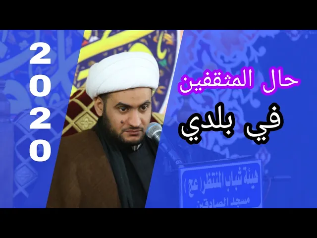 ⁣بعض المثقفين | الشيخ سلام العسكري 1441 ميسان