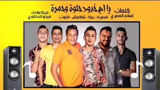 مهرجان ي ام خدود حلوه و حمره حمو بيكا حسن شاكوش نور التوت على قدوره توزيع فيجو الدخلاوي 