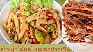 ตําหน่อไม้  สะตอ  ปากเป็ดทอด