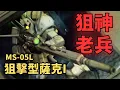 Download Lagu 【沒人能扛住我一槍！擁有船艦主砲等級火力吉翁狙神】狙擊型薩克I MS-05L 機體解說｜機動戰士鋼彈UC