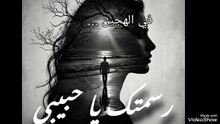 رسمتك ياحبيبي في خيالي       وحالي لم يزل بهواك حالي  دندنها