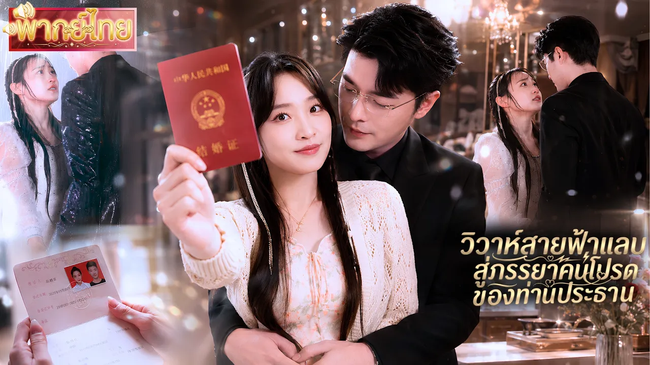 สาวถูกแฟนนอกใจไปคบกับน้องสาว! จึงแต่งงานประชดรักกับCEOเย็นชามาเป็นสามี เเท้จริงแล้วเขาแอบรักเธอมานาน poster