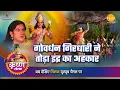 Download Lagu श्री कृष्ण लीला | गोवर्धन गिरधारी ने तोड़ा इंद्र का अहंकार