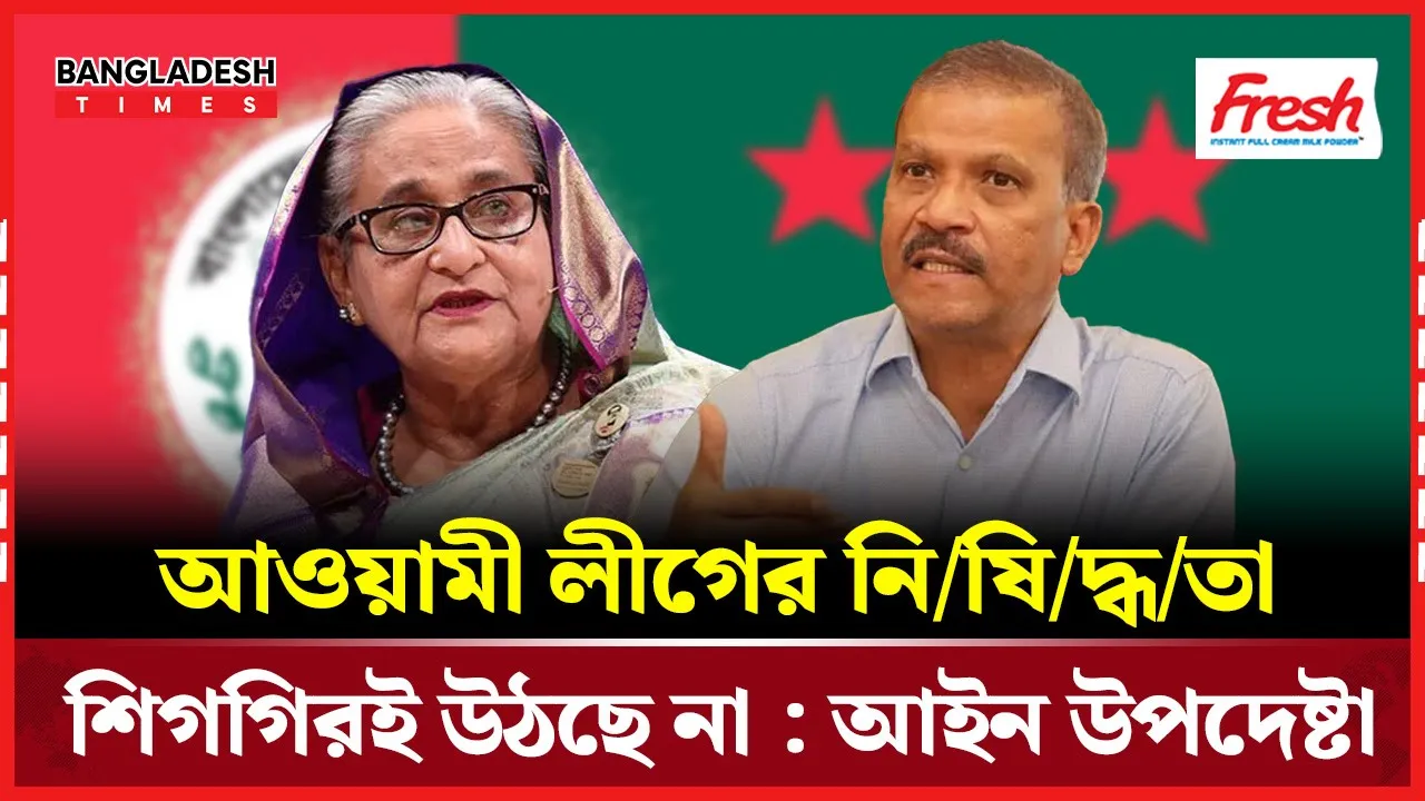 আওয়ামী লীগের কার্যক্রম নিষিদ্ধ বিষয়ে সরকারের পাল্টাপাল্টি অবস্থান
