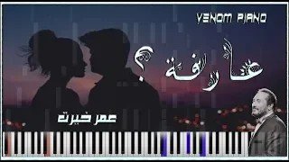 عارفه عمر خيرت 