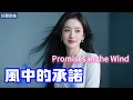 Lyra·雲音 翻唱 超好聽 4K|《風中的承諾》(1990年) | 原唱:李翊君 | 女聲版 | 失去的愛，是否還能夠再擁有 | "Promises in the Wind" #歌曲