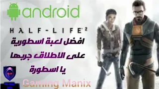 تحميل لعبة Half Life 2 الرائعة والاسطورية لاجهزة الاندرويد المتوسطة والقوية Halflife2 Android 