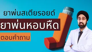  การใช้ยาพ่นสเตียรอยด์อาจทำให้เกิดปัญหาอะไรได้บ้างในชีวิตจริง 