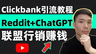 网上赚钱项目Clickbank ChatGPT赚钱中文教程 联盟营销引流教学 如何在Reddit进行营销推广高佣金产品 Earn Money Online 