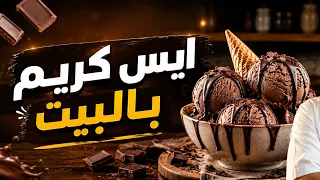 محمود إفرنجية| اسرع طريقة لصنع الايس كريم مع أطفالك بالمنزل☺️☺️☺️☺️