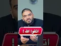 Download Lagu اتقوا الله !  #محمد_رائد #التقوى #الطريق_الى_الله #التوبة