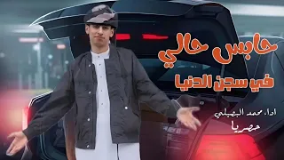 حابس حالي في سجن الدنيا عاليين عليكو جدا محمد البصيلي 