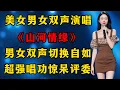 Download Lagu 评委惊呆了！美女男女双声深情演唱《山河情缘》，男女双声切换自如，超强唱功震撼全场评委和观众！