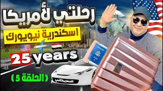 ازاي هاجرت امريكا ببلاش 5 الهجرة الي امريكا 