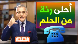 أحلى رنة من الحلم فقط برسالة تحقق أحلامك 
