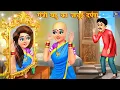 Download Lagu गंजी बहु का जादुई दर्पण | Saas Bahu ki Kahaniya | Hindi Kahani | Moral Stories | Saas Vs Bahu |Story