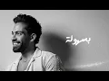Farid - Da3 Khery (Official Lyric Video) | فريد - ضاع خيري