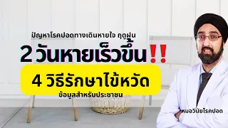 ควรกินยาอักเสบเมื่อไหร่ในการป่วยด้วยไข้หวัด