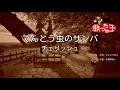 【カラオケ】てんとう虫のサンバ/チェリッシュ