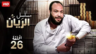 حصريا الحلقه السادسة و العشرون من مسلسل الريان 26 بطوله خالد صالح وباسم سمره 