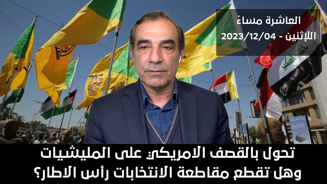 الأبيض : تحول بالقصف الامريكي على المليشيات.. وهل تقطع مقاطعة الانتخابات رأس الاطار؟ | 04/12/2023