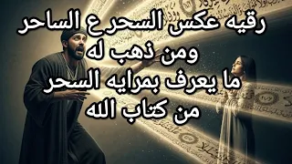 رقية عكس السحر على الساحر نفسه وعلي من ذهب له بآية القران الكريم 