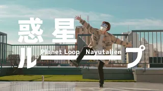 Download 惑星ループ 踊ってみた｜深根 Planet Loop (Dance cover) MP3