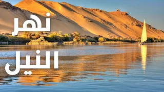 معلومات شيقة عن نهر النيل من المنبع حتي المصب اطول نهر في العالم كل ماتود معرفته عن نهر النيل 