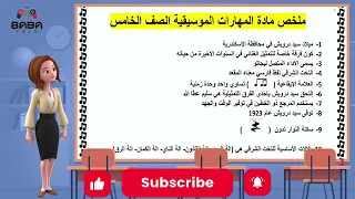 Mr Mrs BaBaYoYo ملخص مهارات موسيقية الصف الخامس ف٢ 