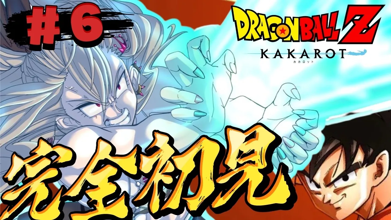 【ドラゴンボールZ KAKAROT】完全初見！配信予定【ホロライブ DEV_IS 響咲リオナ】※ネタバレあり
