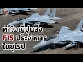Download Lagu ทำไมญี่ปุ่นถึงส่งฝูง F-15 ไปประจำการในยุโรปเป็นครั้งแรก? - History World