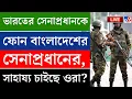 Lagu 🔴LIVE | TV9 BANGLA LIVE | ভারতের সেনাপ্রধানকে ফোন বাংলাদেশের সেনাপ্রধানের | BANGLADESH NEWS BREAKING