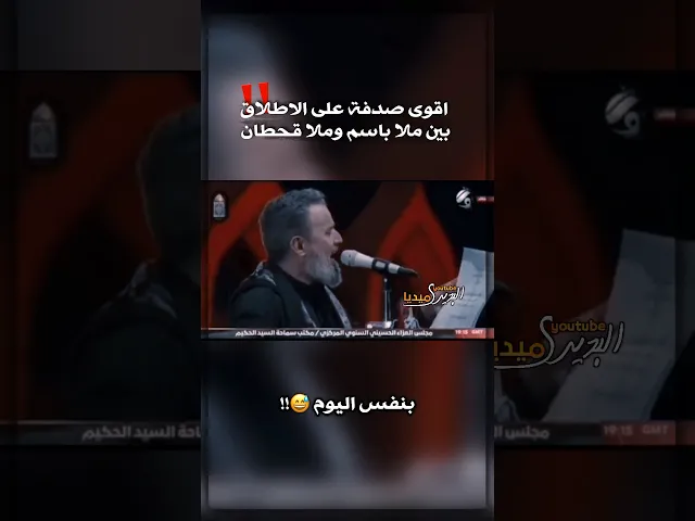 ⁣اقوى صدفة بين ملاباسم الكربلائي وملاقحطان البديري يقرأون نفس القصيدة وبنفس اليوم‼️