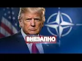Lagu Шокирующее заявление Трампа / Выход страны из НАТО