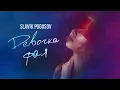 Девочка фая - Slavik Pogosov