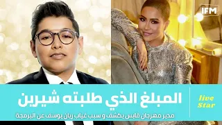 مدير مهرجان قابس يكشف المبلغ الذي طلبته شيرين سبب غياب ريان يوسف عن البرمجة وأهم الأسماء الحاضرة  مدير مهرجان قابس يكشف المبلغ الذي طلبته شيرين سبب غياب ريان يوسف عن البرمجة وأهم الأسماء الحاضرة
