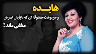 ناگفته های زندگی هایده و سرنوشت معشوقه ای که تا پایان عمرش مخفی ماند 